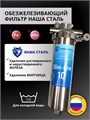 Двойной фильтр для воды из водопровода НАША СТАЛЬ промывной, грубая очистка и обезжелезивание Slim-line 10 3/4" 10343