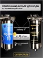 Двухступенчатый фильтр для водопроводной воды НАША СТАЛЬ грубая (механическая) очистка и обезжелезивание BIG BLUE-10 1" 10345