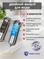 Двойной фильтр для воды из колодца НАША СТАЛЬ промывной, грубая очистка и угольный фильтр Slim-line 10 3/4" 10348