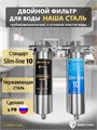 Двойной фильтр для водопроводной воды НАША СТАЛЬ промывной, грубая очистка и угольный фильтр Slim-line 10 3/4" 10349