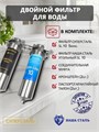 Двойной фильтр для водопроводной воды НАША СТАЛЬ промывной, грубая очистка и угольный фильтр Slim-line 10 3/4" 10349