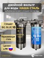 Двойной фильтр для водопроводной воды  НАША СТАЛЬ предварительная очистка и финишный фильтр BIG BLUE 10 1" 10351