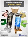 Двойной фильтр для водопроводной воды  НАША СТАЛЬ предварительная очистка и финишный фильтр BIG BLUE 10 1" 10351