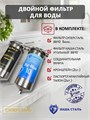Двойной фильтр для водопроводной воды  НАША СТАЛЬ предварительная очистка и финишный фильтр BIG BLUE 10 1" 10351