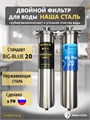 Двойной фильтр для колодца НАША СТАЛЬ промывной. Очистка от примесей и угольная фильтрация BIG BLUE 20 1" 10353