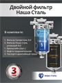 Система очистки воды Наша Сталь,грубая механическая фильтрация и финишная, угольная Slim-line 5 10363