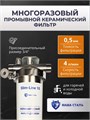 Фильтр для воды керамический, тонкой очистки воды Наша Сталь Slim-line 10. Промывной фильтр для воды 10373