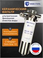 Промывной фильтр тонкой очистки воды. Керамический фильтр Наша Сталь Slim-line 10. 10374