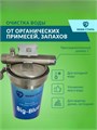Магистральный (проточный) угольный фильтр для квартиры НАША СТАЛЬ Big-Blue 10 10376