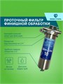 Магистральный (проточный) угольный фильтр для колодца НАША СТАЛЬ Slim-Line 10 10377