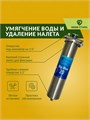 Магистральный (проточный) умягчающий фильтр для воды из колодца, стальной НАША СТАЛЬ Big-Blue 20 1 дюйм 10384
