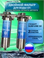 Фильтр для очистки колодезной воды двойной Наша Сталь, обезжелезивание воды и угольная очистка, стальные slim-line 10 - копия 10396