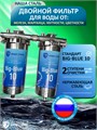 Двухступенчатый стальной фильтр для очистки воды из скважины Наша Сталь. Обезжелезивание и угольная фильтрация BIG BLUE 10 10398