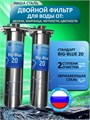 Фильтр для очистки воды из колодца двухступенчатый Наша Сталь, обезжелезивание и постфильтр(угольный) BIG BLUE 20 - копия 10402