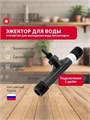 ЭЖЕКТОР для водопровода TITANOF (устройство для насыщения воды воздухом) Производительность до 6000 л/час 10407