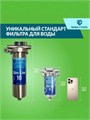 Фильтр для городской воды под раковину, угольный НАША СТАЛЬ - (250 л/час) из стали SL5 10445
