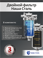 Система очистки воды из колодца, под мойку Наша Сталь, механическая фильтрация и финишная, угольная Slim-line 5 10446