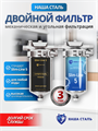 Система очистки городской воды, под мойку Наша Сталь, механическая фильтрация и финишная, угольная Slim-line 5 10447