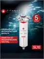 Фильтр механической очистки воды для квартиры TITANOF - СПФ1000 5 микрон (1000 л/ч) 10450