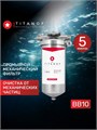 Фильтр механической очистки городской воды BB10 TITANOF СПФ3000 5 микрон (3000 л/ч) 10453