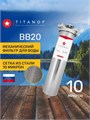 Сетчатый механический фильтр, грязевик для гводы TITANOF - СПФ 6000 10 микрон BB20 10466