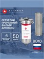 Фильтр механической очистки воды,грязевик предварительный TITANOF СПФ3000 50 микрон (3000 л/ч) 10481