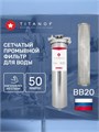 Сетчатый фильтр грубой очистки воды для водопровода многоразовый TITANOF - СПФ 6000 50 микрон (6000 л/ч) 10483