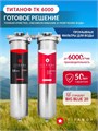 Двойной фильтр для водопроводной воды от железа и накипи ТИТАНОФ ТК 6000 Big blue 20 10509