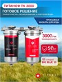 Система обезжелезивания и умягчения для воды из колодца TITANOF (ТИТАНОФ) ТК 3 (3000 л/ч) 10514