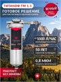 Slim-line 10 фильтр от железа в воде + устройство от накипи TITANOF ТМ 1.1 (1000 л/ч) для водопроводной воды 10523