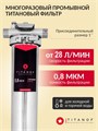 Готовое решение для очистки городской воды ТИТАНОФ ТМ 1.2:Титановый фильтр+магнитный преобразователь от накипи 10525