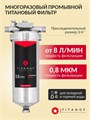 Двухступенчатый фильтр воды для колодца: обезжелезивание и удаление накипи ТИТАНОФ ТМ 1 (500 л/ч) 10526