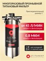 Двухступенчатый фильтр для колодца Титановый фильтр для воды TITANOF + магнитный преобразователь от накипи ТМ 1.3 (3000 л/ч) 10538